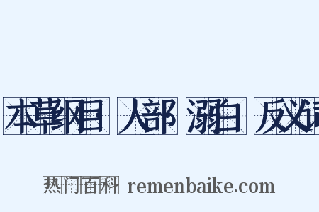 本草纲目·人部·溺白垽反义词是什么意思的图片